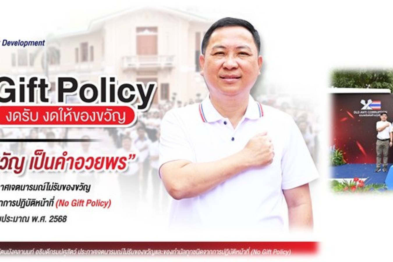 ภาพอินโฟกราฟฟิก/NO Gift Policy expert