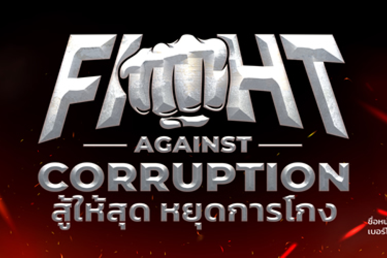 ภาพอินโฟกราฟฟิก/ต่อต้านการทุจริต