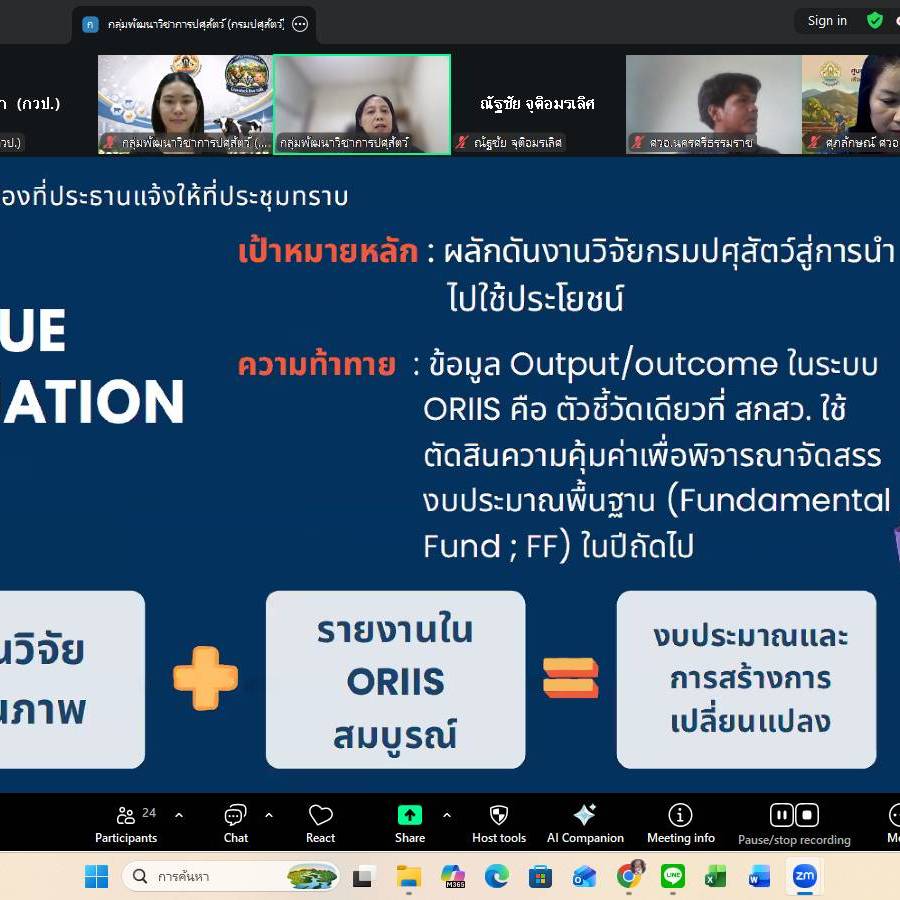 กลุ่มพัฒนาวิชาการปศุสัตว์ จัดประชุมชี้แจงหลักเกณฑ์และแนวทางการรายงานผลลัพธ์โครงการวิจัยที่ได้รับสนับสนุนงานมูลฐาน (Fundamental Fund ; FF) ปีงบประมาณ พ.ศ. 2564 - 2567 ในระบบ NRIIS
