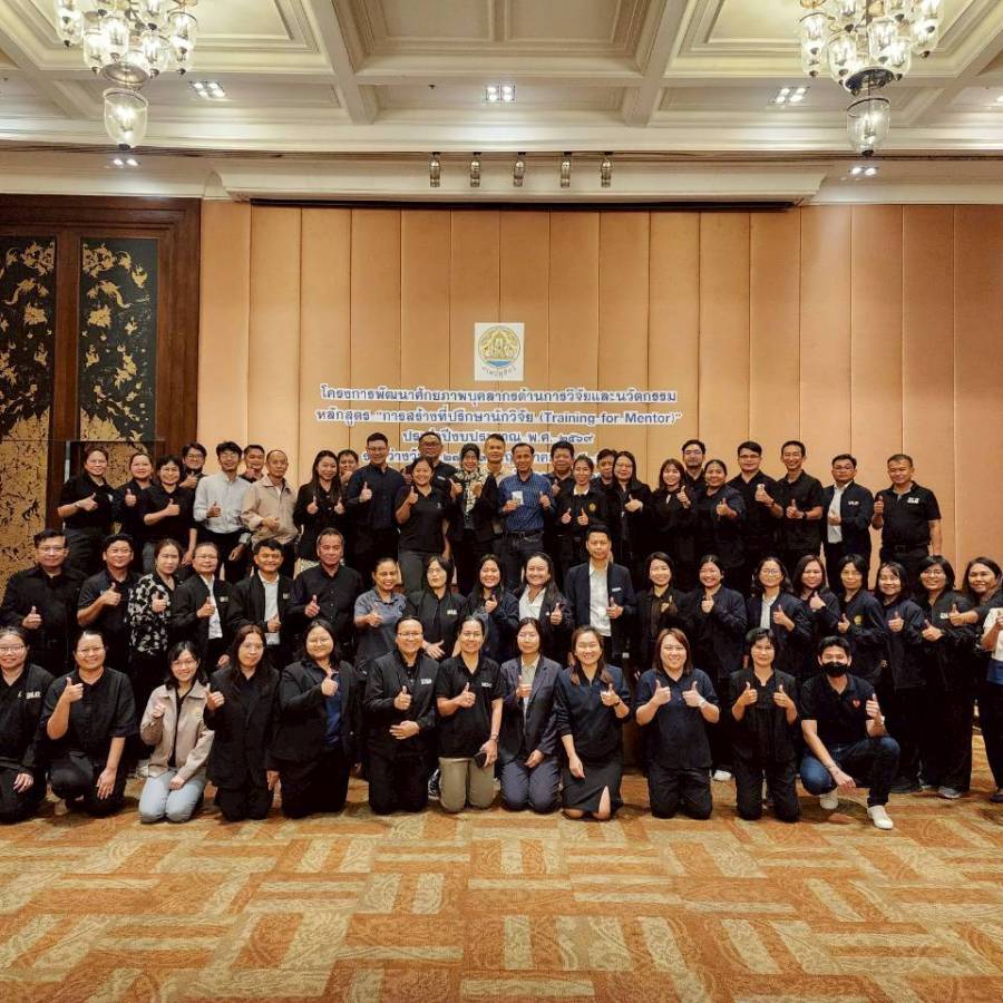 โครงการพัฒนาศักยภาพบุคลากรด้านการวิจัยและนวัตกรรม หลักสูตร 
