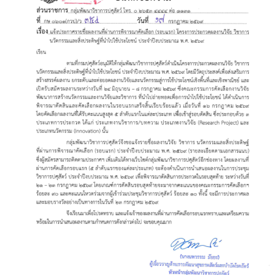 ประกาศรายชื่อผลงานที่ผ่านการพิจารณาคัดเลือก (รอบแรก) โครงการประกวดผลงานวิจัย วิชาการและนวัตกรรมและสิ่งประดิษฐ์ที่นำไปใช้ประโยชน์ ประจำปีงบประมาณ 2569 