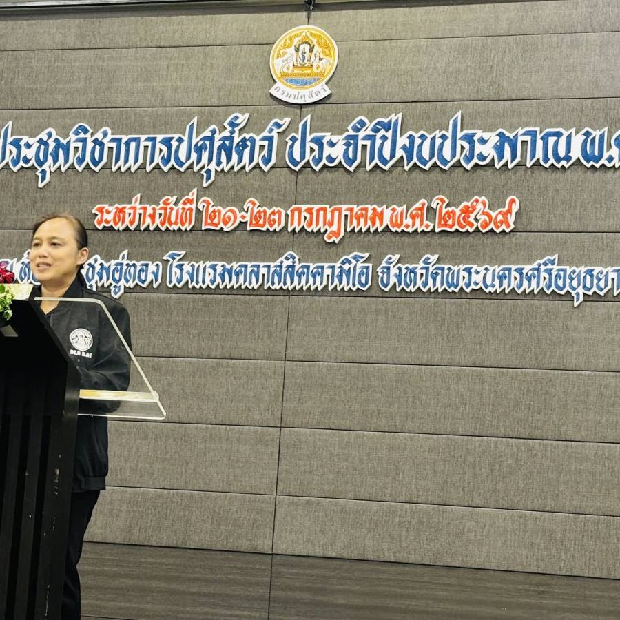 โครงการประชุมวิชาการปศุสัตว์ ประจำปีงบประมาณ พ.ศ. 2569 ระหว่างวันที่ 21 - 23 กรกฎาคม 2569 ณ โรงแรมคลาสสิค คามิโอ อยุธยา จังหวัดพระนครศรีอยุธยา 