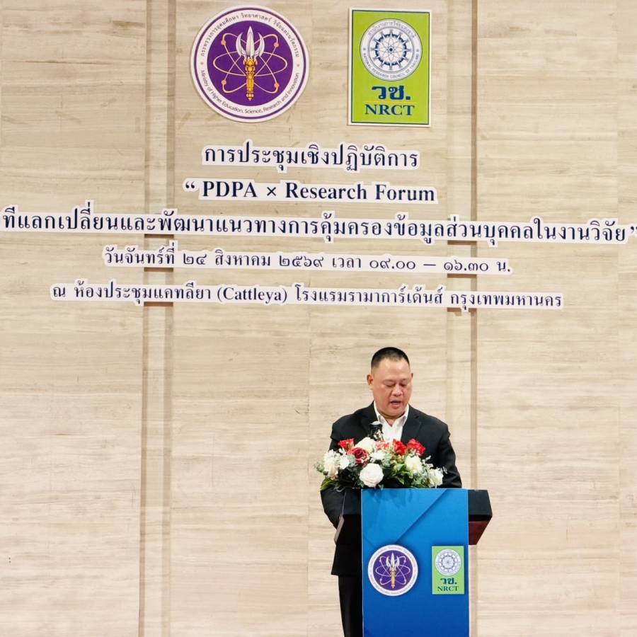 กลุ่มพัฒนาวิชาการปศุสัตว์ เป็นตัวแทนเข้าร่วมประชุมเชิงปฏิบัติการ “PDPA x Research Forum เวทีแลกเปลี่ยนและพัฒนาแนวทางการคุ้มครองข้อมูลส่วนบุคคลในงานวิจัย” จัดโดยสำนักงานการวิจัยแห่งชาติ (วช.)