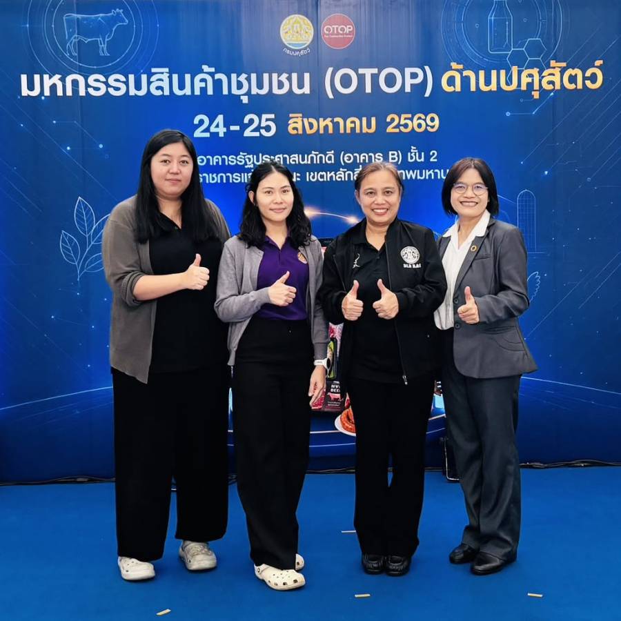 กลุ่มพัฒนาวิชาการปศุสัตว์ เข้าร่วมพิธีเปิดงานมหกรรมสินค้าชุมชน (OTOP) ด้านปศุสัตว์ ประจำปีงบประมาณ พ.ศ.2569 จัดโดยกองผลิตภัณฑ์ปศุสัตว์