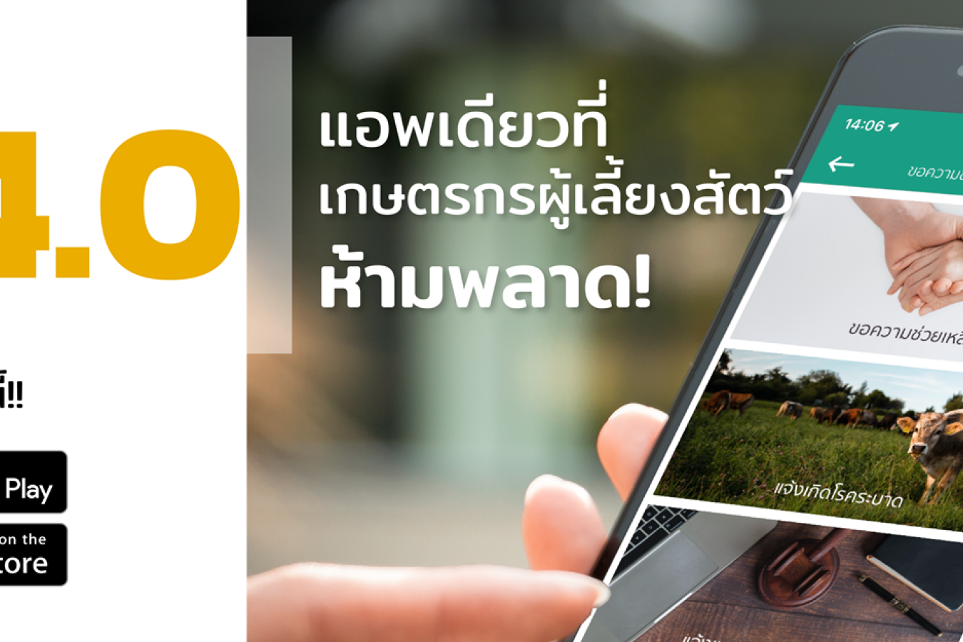 ระบบปศุสัตว์ไทย 4.0 (DLD 4.0) แอพเดียวที่เกษตรกรผู้เลี้ยงสัตว์ ห้ามพลาด