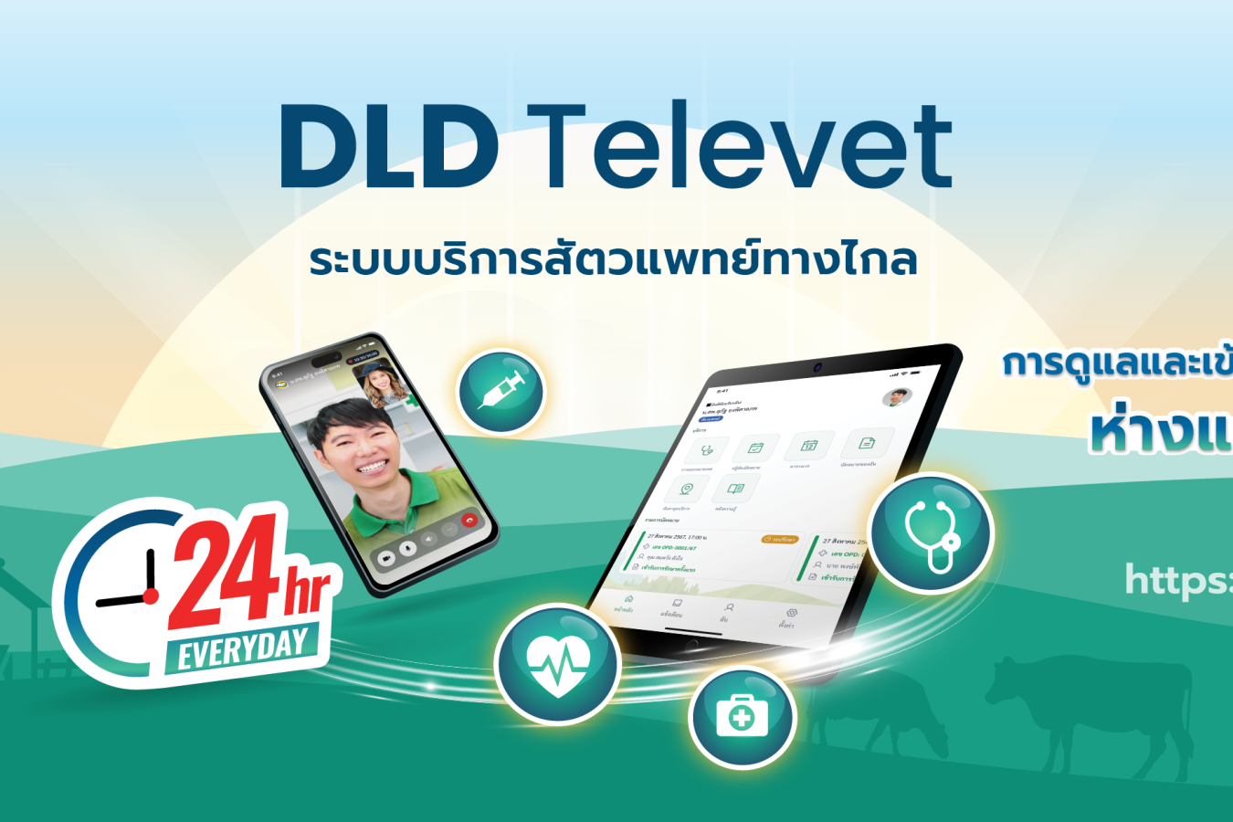 ระบบบริการสัตวแพทย์ทางไกล DLD Televet