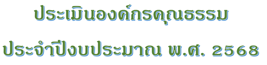 ข้อความ 2568