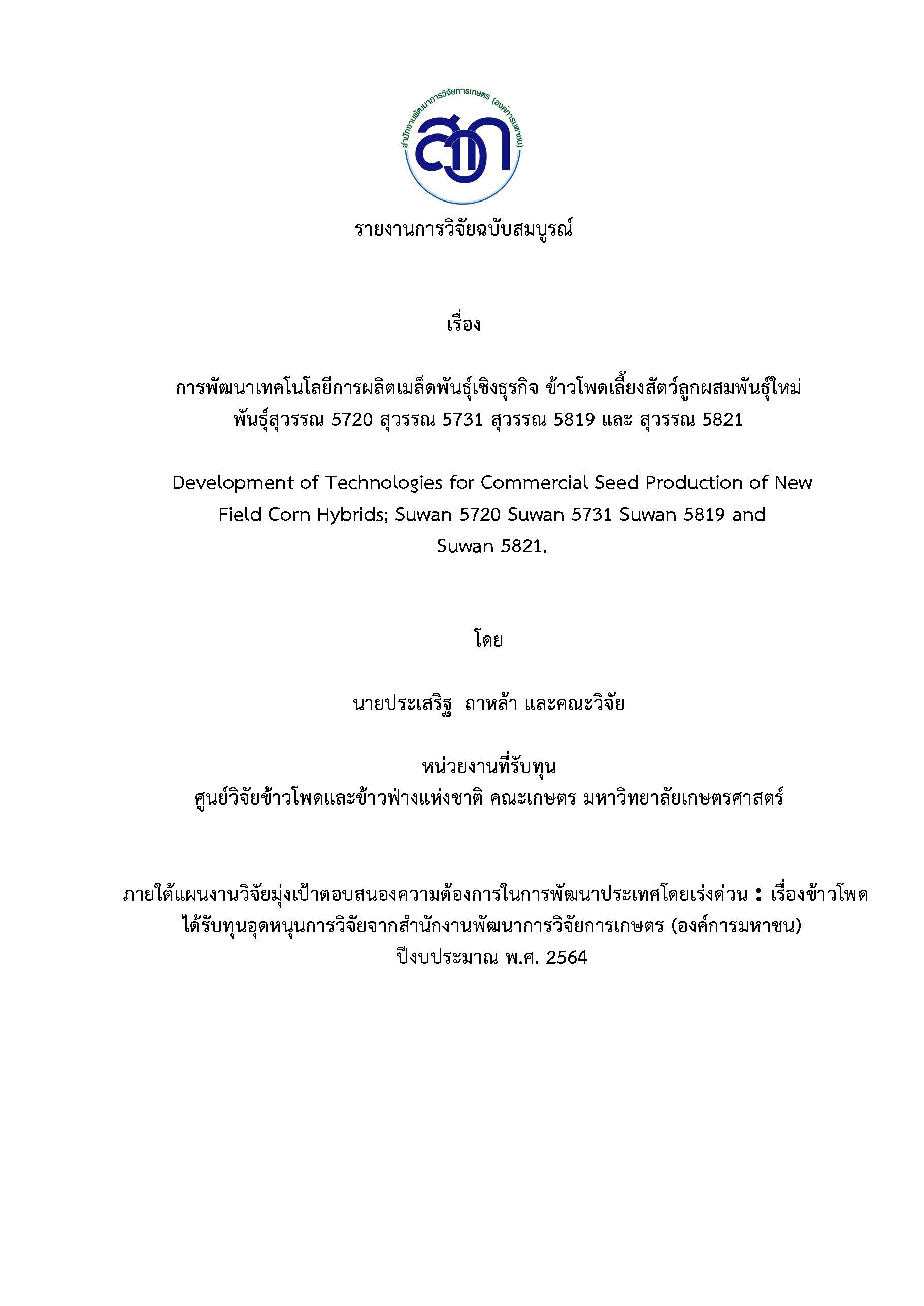 1. การพัฒนาเทคโนโลยีการผลิตเมล็ดพันธุ์เชิงธุรกิจ ข้าวโพด