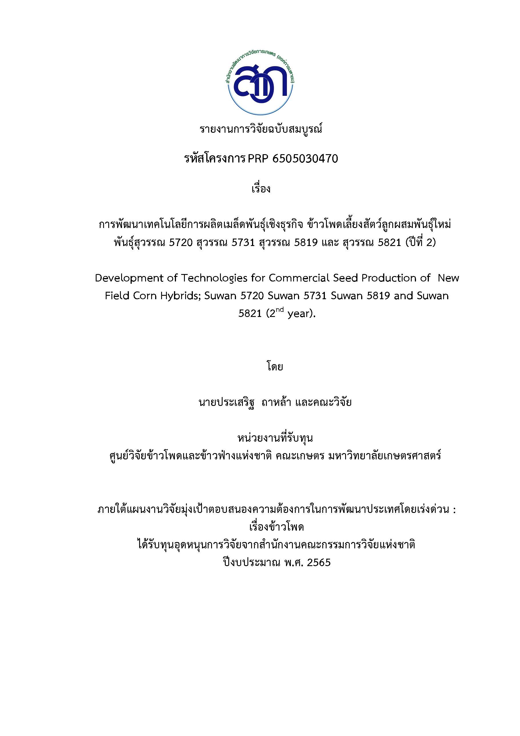 2. การพัฒนาเทคโนโลยีการผลิตเมล็ดพันธุ์เชิงธุรกิจ ข้าวโพดปีที่ 2