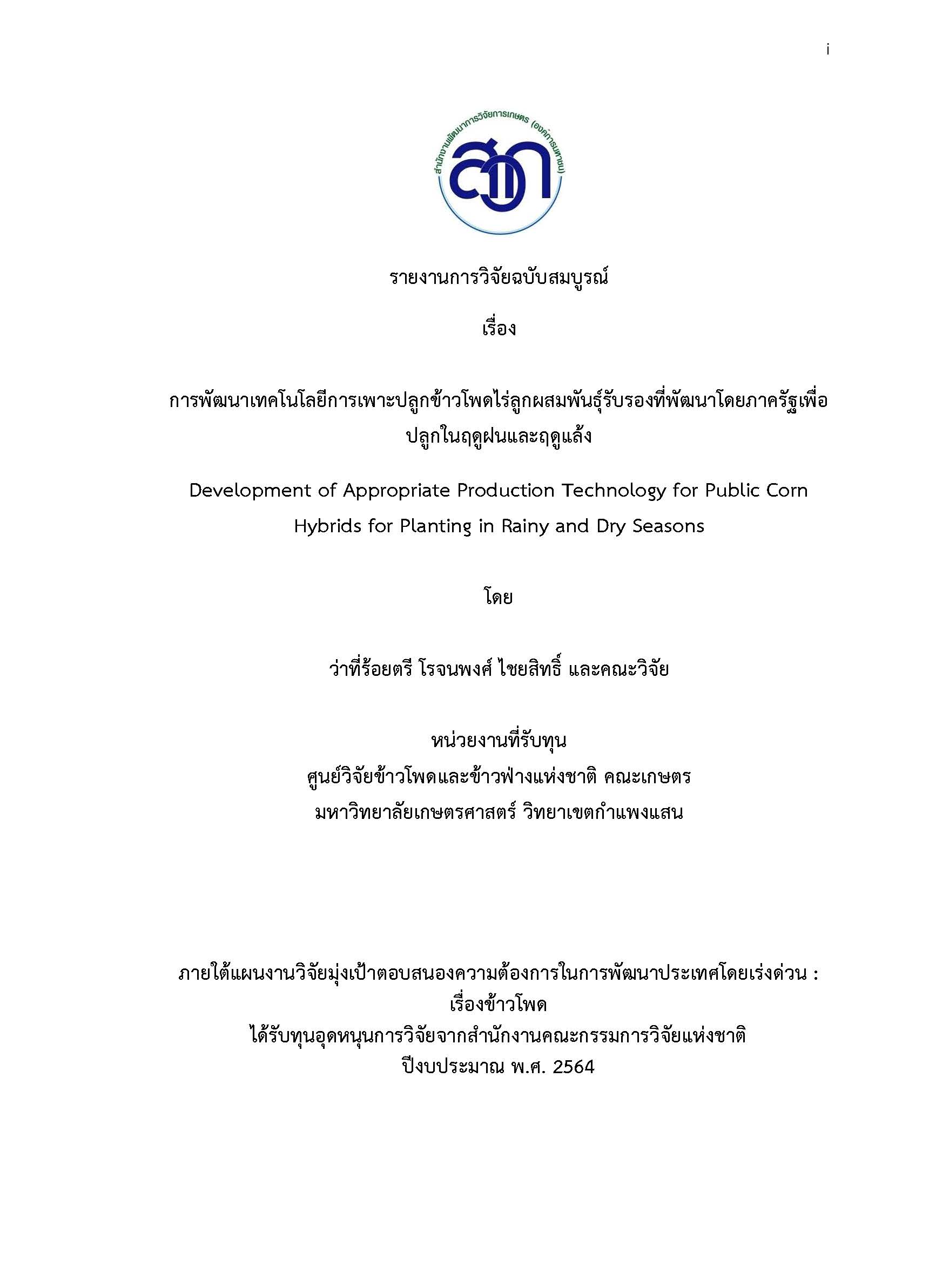 3. การพัฒนาเทคโนโลยีการเพาะปลูกข้าวโพด