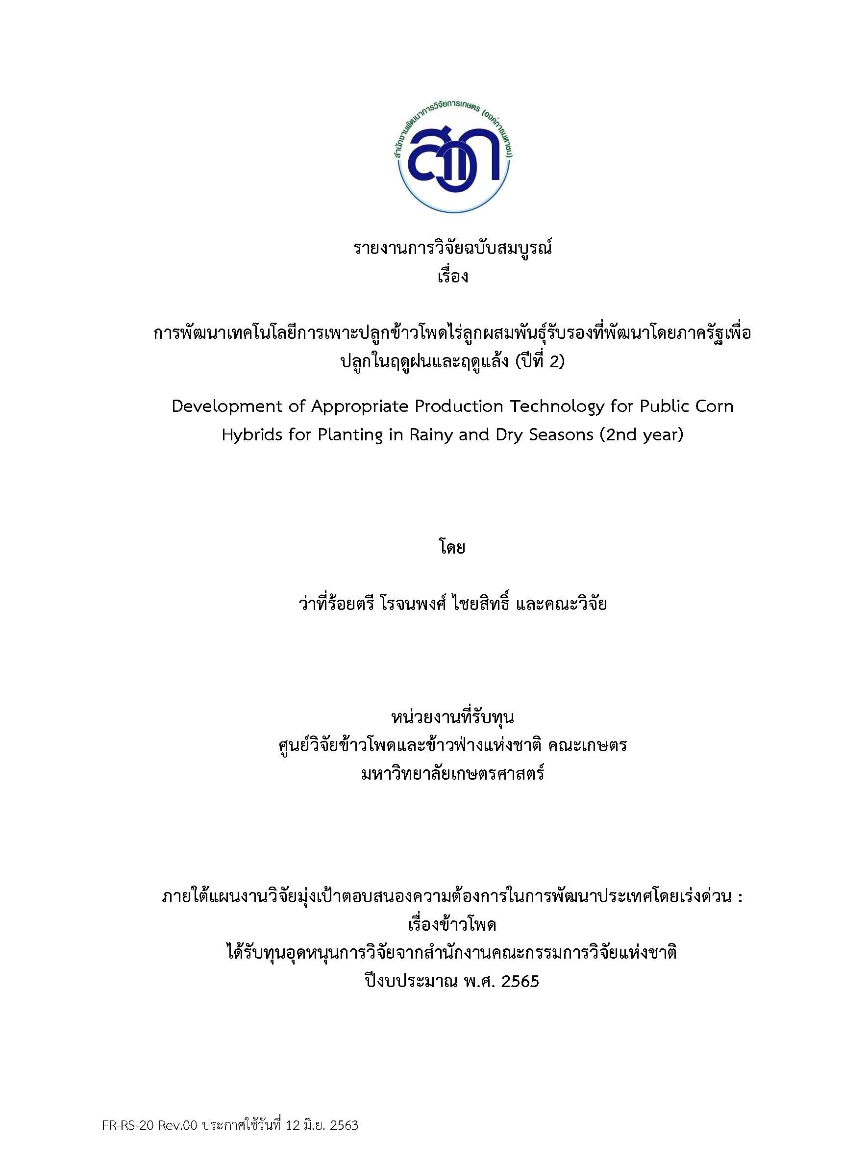 4. การพัฒนาเทคโนโลยีการเพาะปลูกข้าวโพดปีที่ 2