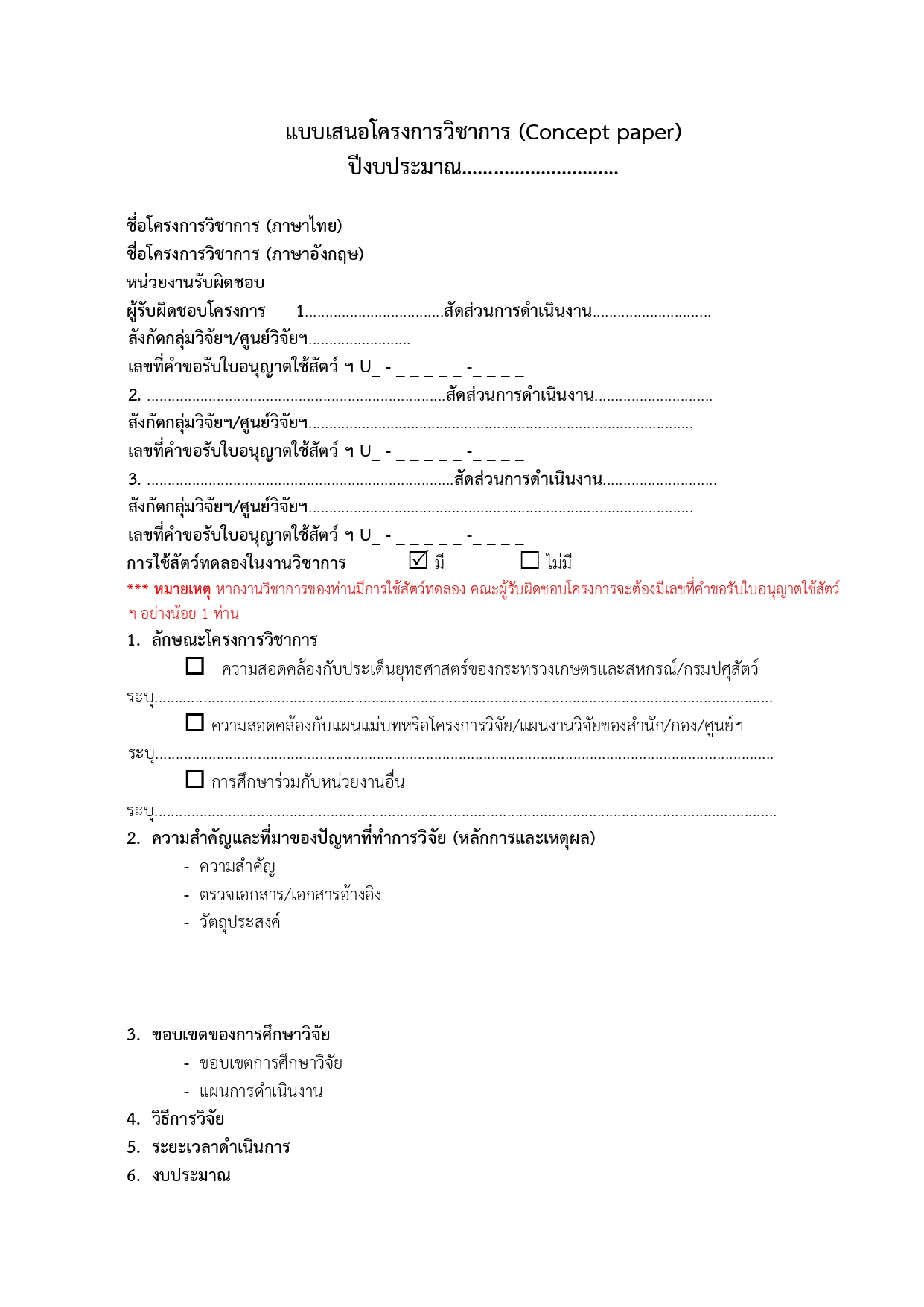แบบฟอร์ม ข้อเสนอโครงการวิชาการ Concept paper page 0001